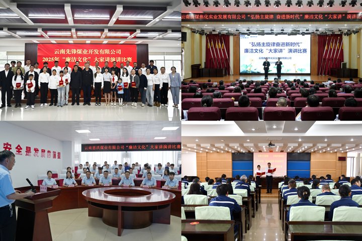 给头脑做“清廉SPA”！！！云煤集团清廉文化“各人讲”演讲角逐圆满收官