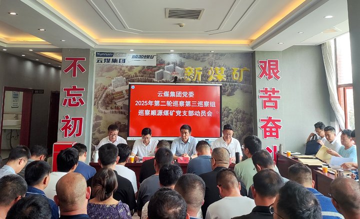 云煤集团党委2025年第二轮巡察第三巡察组对顺源煤矿党支部开展巡察事情