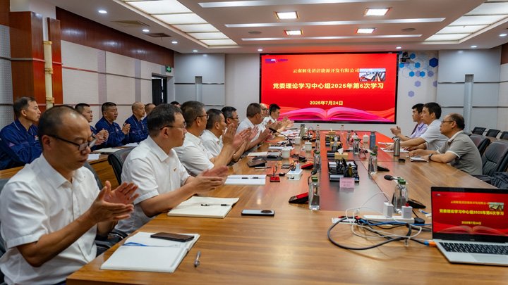 云煤集团党委副书记、、、工会主席王鑫列席旁听云南解化公司党委理论学习中心组学习