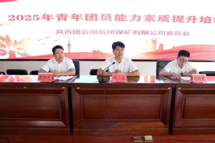 青春聚力强本事 煤海青年共开展——后所煤矿公司团员青年能力素质培训班圆满完成