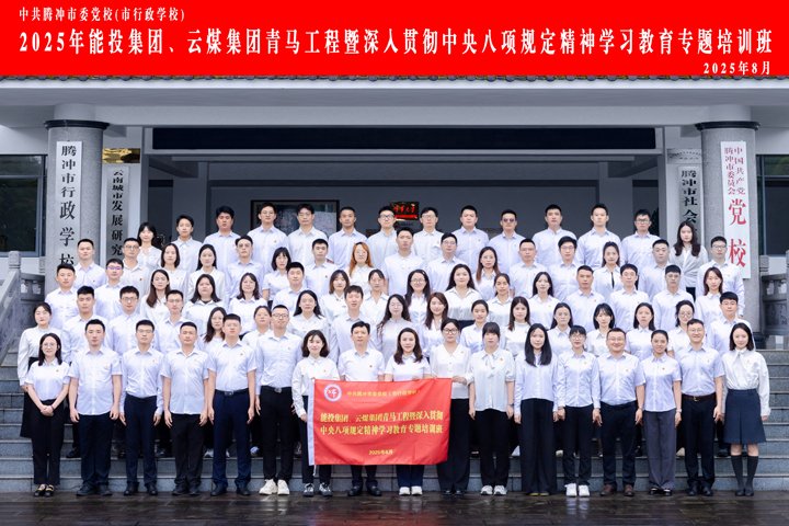 能投集团、云煤集团“青马班”，，，历程全纪录！！