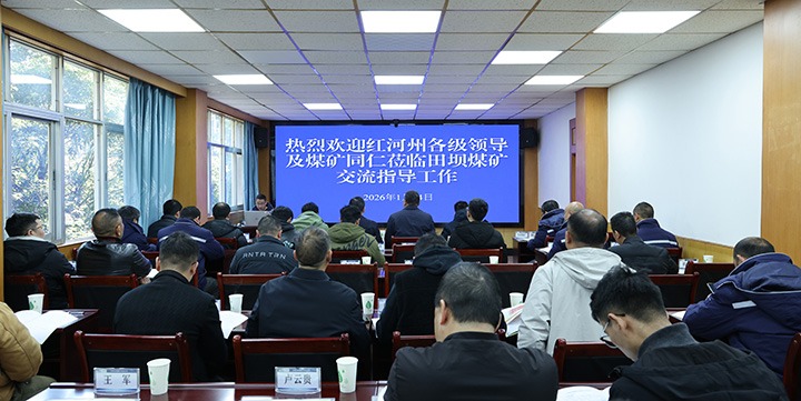红河州能源局一行到田坝煤矿公司举行急倾斜、、、薄煤层综合机械化采煤工艺观摩研学活动