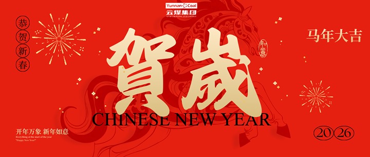 后天过年啦！！！云煤集团年味儿足