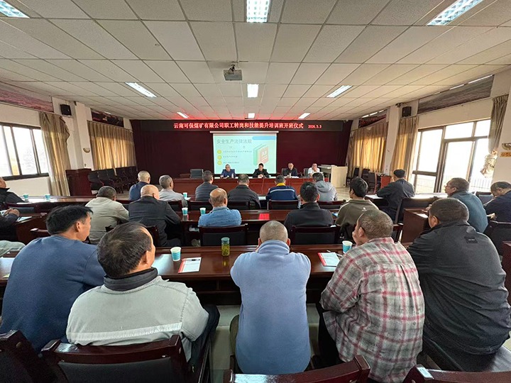 以训赋能强本事 蓄力转型启新程——云南可保煤矿有限公司举行职工转岗及手艺提升专项培训班