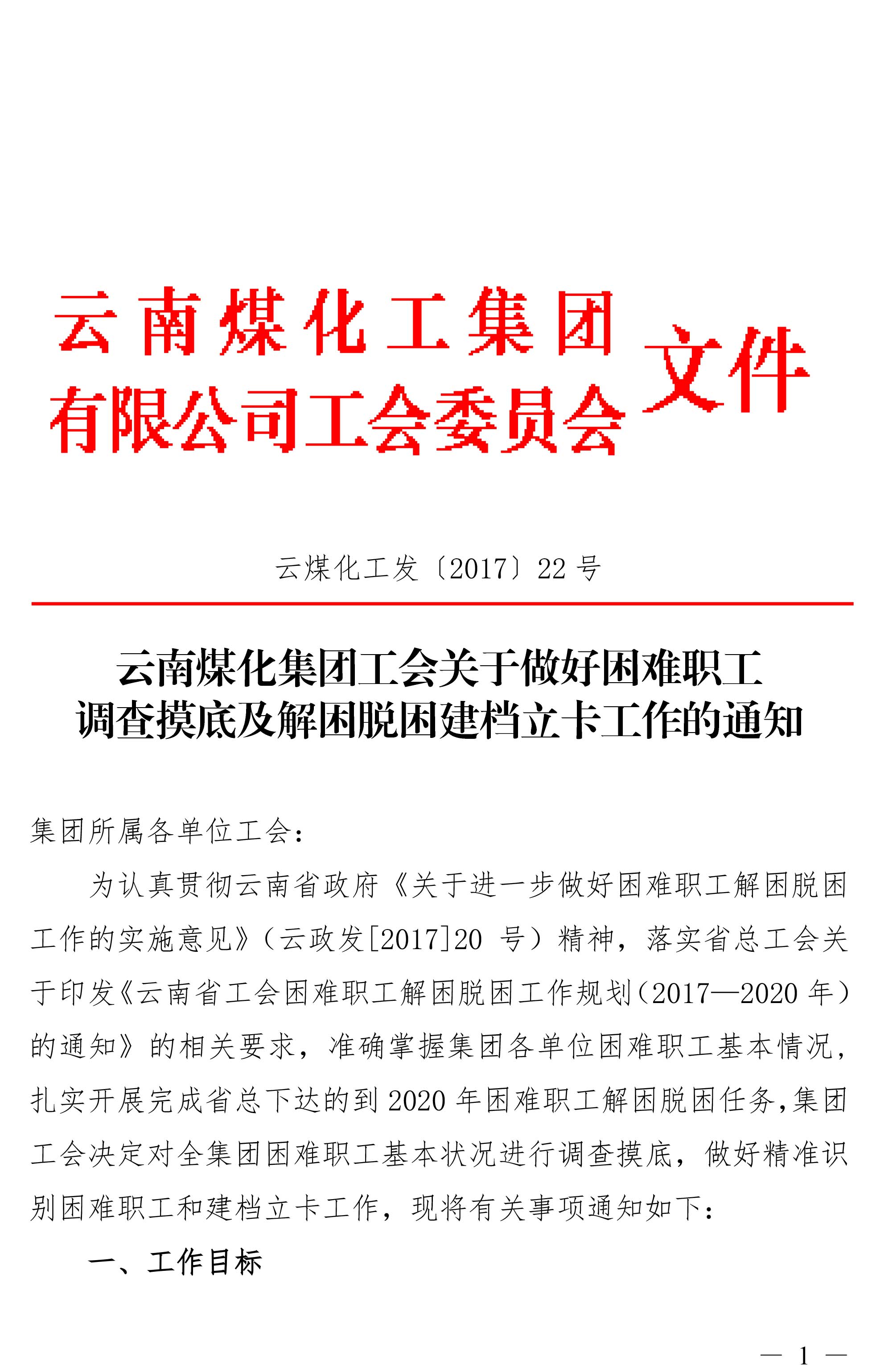 云南尊龙Z6官方网站集团工会关于做好难题职工视察摸底及解困脱困建档立卡事情的通知-1.jpg